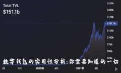 数字钱包的实用性分析：你需要知道的一切