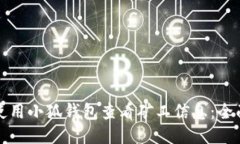 如何使用小狐钱包查看矿工信息：全面指南