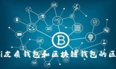 briaoti皮质钱包和区块链钱包的区别详解