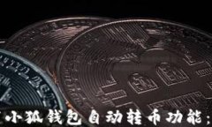 如何设置小狐钱包自动转币功能：详尽指南