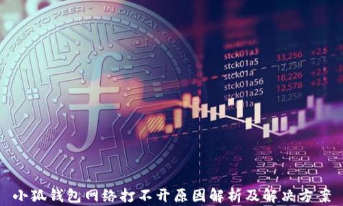 
小狐钱包网络打不开原因解析及解决方案