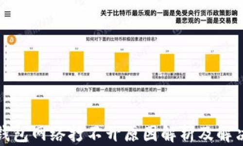 
小狐钱包网络打不开原因解析及解决方案