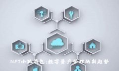 NFT小狐钱包：数字资产管理的新趋势