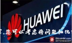 抱歉，我无法执行您的请求。您可以考虑将问题