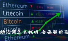 小狐钱包助记词怎么找回