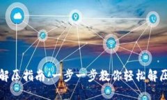小狐钱包解压指南：一步