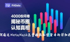 如何通过MetaMask免费接收加