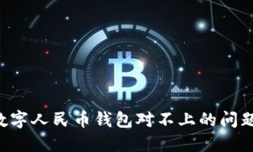 如何解决数字人民币钱包对不上的问题：全面指南