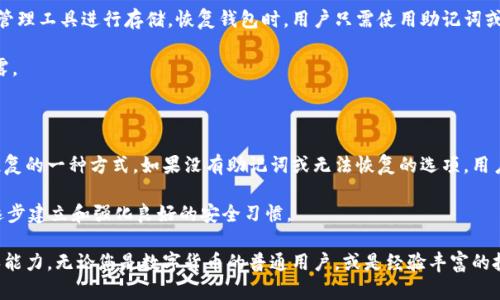  如何使用手机软件进行钱包加密？ / 

 guanjianci 钱包加密, 手机软件, 加密钱包, 钱包安全 /guanjianci 

### 钱包加密的必要性

随着数字货币的迅速发展和普及，越来越多的人开始接触和使用加密钱包。加密钱包的主要作用是用来存储和管理数字货币，而钱包加密则是保护这些资产安全的重要环节。由于数字货币的不可逆转性，一旦钱包被黑客攻击或不慎丢失，资金将难以找回。因此，采用钱包加密技术来增强钱包的安全性是非常必要的。

在使用手机软件进行钱包加密之前，首先我们需要了解钱包加密的基本概念。钱包加密的过程通常是对私钥进行加密处理，确保只有拥有正确密码的用户才能访问钱包内容。这种技术不仅可以防止他人未授权访问，还能在用户的设备丢失或者被盗时，防止资产的泄露。

### 选择合适的手机加密钱包软件

目前市面上有许多手机加密钱包软件可供选择，它们通常具备良好的用户体验和安全性。在选择手机加密钱包软件时，用户应关注以下几个方面：

1. **安全性**：选择那些具有多重加密保护、自毁功能的应用程序。这些钱包通常会将用户的私钥保存在本地设备上，而不是云端，以减少被黑客攻击的风险。

2. **用户友好性**：用户界面应，操作易于理解。复杂的功能如果操作不当，可能会导致资产丢失。

3. **支持的币种**：确认该钱包软件支持您所持有的数字货币类型，不同钱包可能支持不同的币种。

4. **社区反馈和评价**：查看其他用户的反馈和评价，可以更好地了解这个钱包软件的实际表现和信誉。

### 如何进行钱包加密

接下来，我们将详细介绍通过手机软件进行钱包加密的具体步骤。以下步骤以常用的加密钱包软件为例，具体操作可能因软件不同而有所区别：

1. 下载并安装钱包应用
首先，您需要在手机应用商店中搜索并下载一款您信任的加密钱包应用。安装完成后，打开应用，通常会要求您创建一个新钱包或导入已有钱包。如果您是新用户，选择创建新钱包并根据提示指导完成设置。

2. 设置密码
在创建新钱包的过程中，应用会提示您设置一个强密码。密码应尽可能复杂，包含字母、数字和特殊字符，至少8位以上。一个强密码能有效防止他人访问您的钱包，此外，切勿将密码告诉他人，也不要将其存储在与您的钱包相关的文件中。

3. 备份助记词
在完成密码设置后，钱包应用会生成一组助记词。助记词是恢复您钱包的重要信息，在您忘记密码或更换设备时可以用来找回资产。确保将这组助记词妥善保管，可以选择将其写在纸上并放在安全的地方，而不是存储在电子设备中。

4. 启用生物识别和双重认证
为了增强安全性，建议您在钱包软件中启用生物识别功能，如指纹识别或面部识别。此外，部分钱包支持双重认证功能，即在登录时需要同时输入密码和通过手机应用生成的验证码。这两种安全措施将大大提升钱包的安全性。

5. 提高交易确认的安全性
在进行任何交易时，钱包软件通常会询问您确认交易。在这一步骤中，确保您仔细检查交易的所有细节，包括接收地址和交易金额，以避免任何错误或欺诈行为。

### 安全性注意事项

尽管通过手机软件进行钱包加密能够有效增强安全性，但用户在使用过程中仍需注意一些风险和注意事项：

1. 定期更新软件
开发者会定期推送更新，以修复潜在的安全漏洞。因此，确保您的钱包软件始终更新到最新版本，以保证其安全性。

2. 警惕钓鱼攻击
在下载钱包应用时，请务必从官方渠道下载，避免通过第三方应用商店获取。此外，不要轻信来自未知来源的链接或者二维码，以免上当受骗。

3. 决不要共享私钥或助记词
不论何时都不要与任何人分享您的私钥或助记词，即使是“官方客服”也不例外。任何要求您提供这些信息的请求都可能是骗局。

4. 使用硬件钱包进行保管
若您持有大量数字资产，建议使用硬件钱包进行保管，这是更高级别的存储方式。硬件钱包将私钥保存在设备中，确保即便设备连接互联网，黑客也无法轻易获取私钥。

### 可能相关的问题

1. **什么是钱包加密？**
2. **如何选择适合自己的加密钱包软件？**
3. **钱包加密的具体流程是什么？**
4. **哪些因素影响钱包的安全性？**
5. **如何备份和恢复钱包？**
6. **如果我忘记了钱包的密码，该怎么办？**

### 1. 什么是钱包加密？

钱包加密是将您的私钥转换为一种不可识别的形式，以防止未授权人士访问您的数字货币。它通过使用加密算法来确保钱包的安全性，并确保只有合法的用户能够访问其资金。私钥是与您的数字货币关联的独一无二的信息，只有使用正确的密码和技术，才能将其解密。

在数字 currency 的世界里，钱包分为热钱包和冷钱包。热钱包是指联网的钱包，而冷钱包则是将密钥在不连接互联网的情况下保存。钱包加密主要用于热钱包，因为其风险更高。

### 2. 如何选择适合自己的加密钱包软件？

选择适合的加密钱包软件可以看作一项重要的决策，它可能会直接影响到您资产的安全。用户在做出选择时，应该评估自己对安全性的需求、用币的频繁程度以及使用习惯。在安全性方面，推荐选择那些经过审查、有较好用户评价并且声誉良好的品牌。

其次，用户需考虑软件的用户友好性。安全性再高的应用如果操作复杂，可能导致用户在使用过程中犯错，最终造成资产损失。用户还可以利用在线论坛和社交时事，获取一定的社会反馈信息，这些信息同样能够帮助用户进行决策。

### 3. 钱包加密的具体流程是什么？

钱包加密的具体流程一般包括选择钱包软件、创建钱包、设置密码、备份助记词、启用进一步的安全设置。这些步骤相对简单，但其重要性不容忽视，确保每个步骤都执行得当，包括选择强密码和妥善保存助记词。

钱包加密不仅仅是设置一个复杂的密码，定期更新钱包软件、使用生物识别技术、进行交易前的仔细检查也是钱包加密过程中不可忽视的重要部分。

### 4. 哪些因素影响钱包的安全性？

影响钱包安全性的因素主要有：软件的设计、使用的加密技术、用户的使用习惯和操作环境等。比如，未更新软件版本的应用可能存在的安全漏洞会使钱包面临风险。此外，由于用户的操作失误，有时也会造成安全隐患。

因此，用户需加强自己对加密技术和安全性的认知，掌握安全使用钱包的技巧，从而保护自己的资产。

### 5. 如何备份和恢复钱包？

备份和恢复钱包的过程包括安全存储助记词和私钥。好的备份方式通常是将助记词写在纸上并放在安全地方，或使用专门的密码管理工具进行存储。恢复钱包时，用户只需使用助记词或私钥进行操作。

在此过程中，避免将助记词保存在在线环境中，因为这可能造成其被不法分子盗取。务必采取各种安全措施，确保备份信息不被泄露。

### 6. 如果我忘记了钱包的密码，该怎么办？

如果您忘记了钱包的密码，首先不要惊慌。大多数加密钱包都会提供一个密码重置或恢复的选项，这是用户可以利用助记词进行恢复的一种方式。如果没有助记词或无法恢复的选项，用户可能会失去对其资产的访问权限，因此，务必在创建钱包时妥善保管助记词。

此外，为了避免再次发生类似情况，建议用户在设置强密码的同时，采用密码管理工具来帮助管理和存储密码，以防止忘记。同时，逐步建立和强化良好的安全习惯。

总之，通过手机软件进行钱包加密，不仅是个人对资产的重要保护措施，更是日益复杂的数字金融世界中每个用户都需具备的基本能力。无论您是数字货币的普通用户，或是经验丰富的投资者，安全意识和谨慎操作始终是维护资金安全的重中之重。