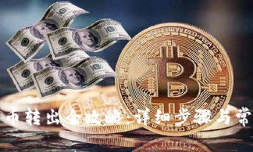 小狐钱包代币转出全攻略：详细步骤与常见问题解答