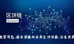 银行数字钱包：安全便捷的全新支付体验，让生