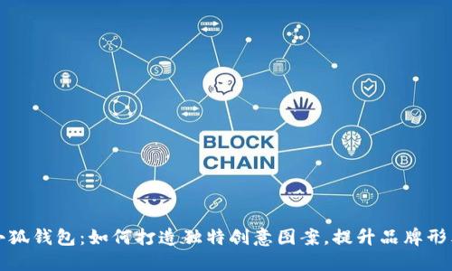 小狐钱包：如何打造独特创意图案，提升品牌形象