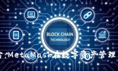 深入探讨元宇宙：MetaMask在数字资产管理中的作用
