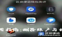 小狐钱包使用指南：删除