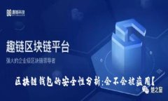区块链钱包的安全性分析