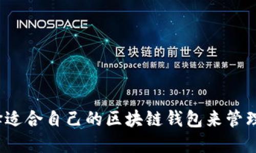  如何选择适合自己的区块链钱包来管理你的货款