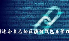  如何选择适合自己的区块