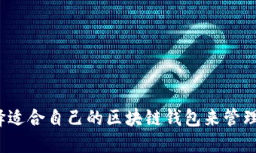  如何选择适合自己的区块链钱包来管理你的货款