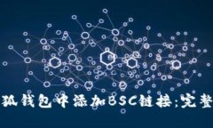 如何在小狐钱包中添加B