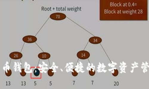 SIPC数字货币钱包：安全、便捷的数字资产管理解决方案