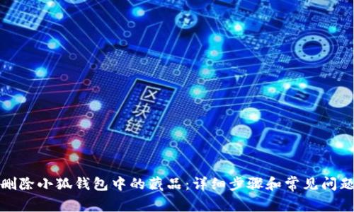如何删除小狐钱包中的藏品：详细步骤和常见问题解答
