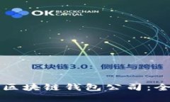 如何选择正规区块链钱包公司：全面指南与推荐