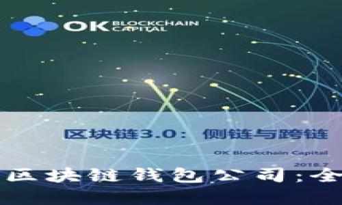 如何选择正规区块链钱包公司：全面指南与推荐