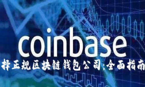 如何选择正规区块链钱包公司：全面指南与推荐