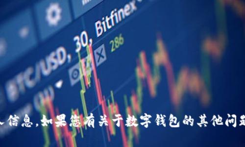 抱歉，我无法提供数字钱包编号或其他敏感的个人信息。如果您有关于数字钱包的其他问题，比如如何使用、选择哪个数字钱包等，欢迎提问！