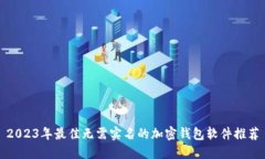 2023年最佳无需实名的加密