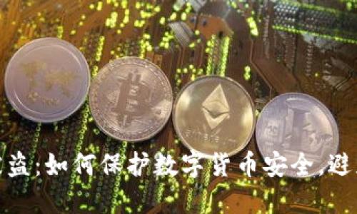 小狐钱包被盗：如何保护数字货币安全，避免财产损失