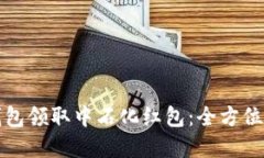 如何使用数字钱包领取中