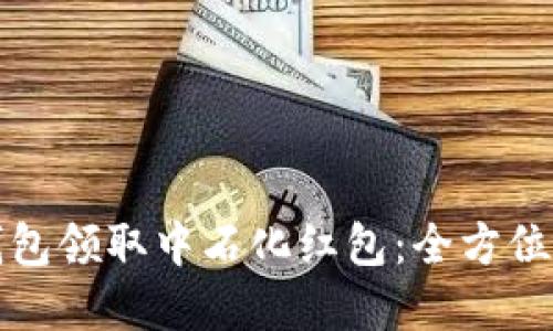 如何使用数字钱包领取中石化红包：全方位指南与实用技巧