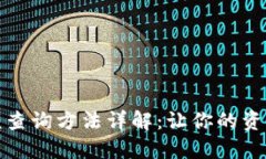 数字钱包余额查询方法详