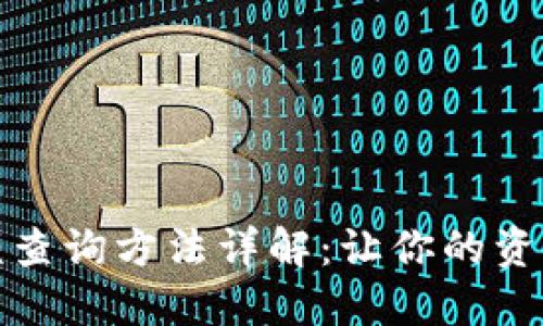 数字钱包余额查询方法详解：让你的资金管理更轻松