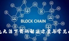 小狐钱包无法下载的解决