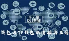 小狐钱包与TP钱包的连接与