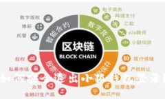 如何安全退出小狐钱包登