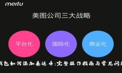 小狐钱包如何添加泰达币