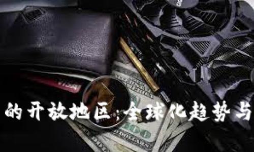 数字钱包的开放地区：全球化趋势与市场分析