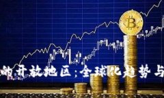 数字钱包的开放地区：全