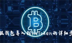 如何将小狐钱包导入到i