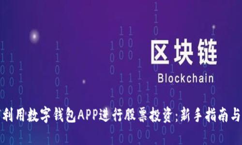 如何利用数字钱包APP进行股票投资：新手指南与策略