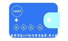 如何利用数字钱包APP进行
