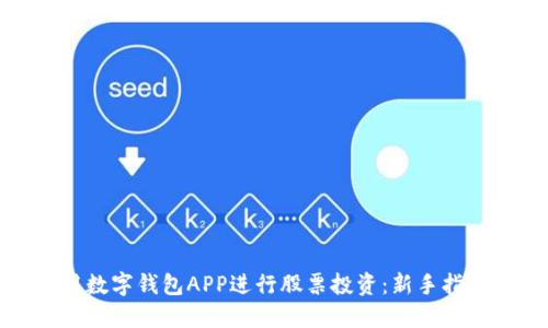如何利用数字钱包APP进行股票投资：新手指南与策略