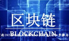 如何将INJ币从链上提取到