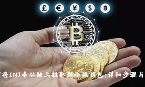 如何将INJ币从链上提取到小狐钱包：详细步骤与技巧