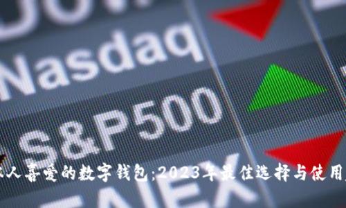 日本人喜爱的数字钱包：2023年最佳选择与使用趋势