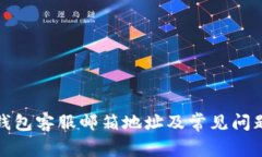 小狐钱包客服邮箱地址及