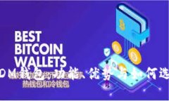 全面解析区块链DM钱包：功